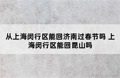 从上海闵行区能回济南过春节吗 上海闵行区能回昆山吗